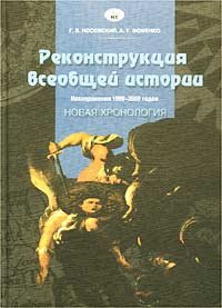 Rekonstruktsiia vseobshchei istorii : issledovaniia 1999-2000 godov (Novaia khronologiia)