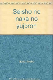 Seisho no naka no yujoron (Japanese Edition)