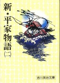 New Tale of the Heike (2) (Paperback Eiji Yoshikawa (97)) (Japanese Edition)