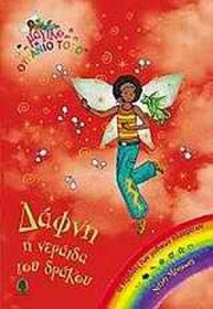 Dafni, i neraida tou drakou (Ashley the Dragon Fairy) (Rainbow Magic, Bk 71) (Magical Animal Fairies, Bk 1) (Greek Edition)