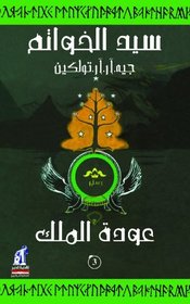 The Lord of the Rings: The Return of the King (Arabic Edition)