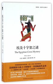 The Egyptian Cross Mystery (Chinese Edition)