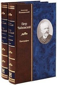 Petr Chaikovskii. Biografiia (2 vol. set)