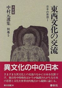 Tozai bunka no koryu (Nihon no shiso) (Japanese Edition)