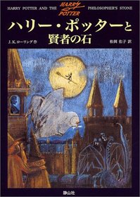 Harry Potter and the Philosopher's Stone Japanese Edition