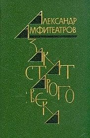 Zakat starogo veka: Romany, feletony, literaturnye zametki (Russian Edition)