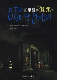 Chali'ang de zu zhou (Curse of Chalion, Bk 1) (Chinese Edition)