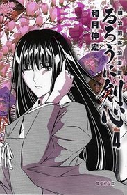 Rurouni Kenshin Vol.4 [Refurbished Paperback Edition] [In Japanese]