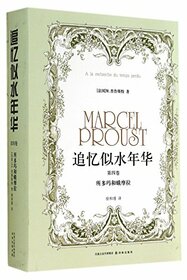 Marcel Proust's Time Regained (The Fourth Volume: Sodom and Gomorrah) (Fine) (Chinese Edition)