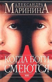 Kogda bogi smeiutsia. Roman. (in Russian)