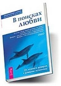 V poiskakh liubvi. Ot lozhnogo doveriia k doveriiu istinnomu