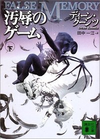 False Memory (Japanese Edition)