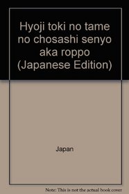 Hyoji toki no tame no chosashi senyo aka roppo (Japanese Edition)
