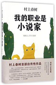 My Profession is a Novelist (Hardcover) (Chinese Edition)