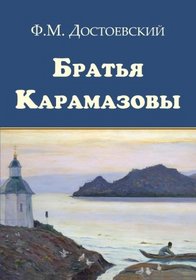 Bratya Karamazovy - ?????? ?????????? (Russian Edition)