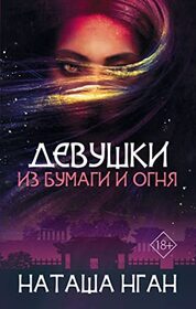 Devushki iz bumagi i ognya (Girls of Paper and Fire) (Girls of Paper and Fire, Bk 1) (Russian Edition)