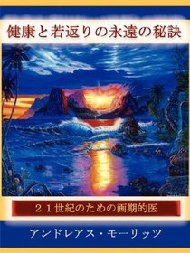 (Japanese)Timeless Secrets of Health and Rejuvenation (Japanese Edition)