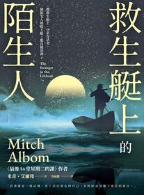 Jiu sheng ting shang de mo sheng ren (The Stranger in the Lifeboat) (Chinese Edition)