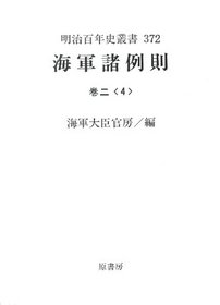 Kaigun shoreisoku (Meiji hyakunenshi sosho) (Japanese Edition)
