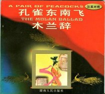 A Pair of Peacocks: The Mulan Ballad (Chinese Edition)