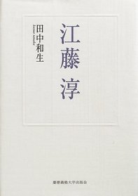 Eto Jun (Japanese Edition)