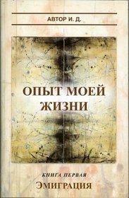 Emigration/ Emigracia (The Experience of My Life/ Opit moey zhizni, Volume 1/ Kniga pervaya) by I.D. (in Russian)