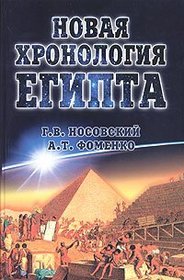 Novaia khronologiia Egipta : issledovaniia 2000-2003 godov (Issledovaniia po novoi khronologii)