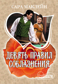 Devyat pravil soblazneniya (Nine Rules to Break When Romancing a Rake) (Russian Edition)