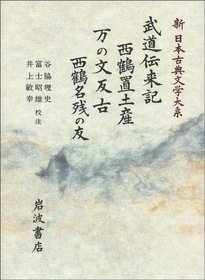 Budo denraiki ; Saikaku okimiyage ; Yorozu no fumi hogu ; Saikaku nagori no tomo (Shin Nihon koten bungaku taikei) (Japanese Edition)