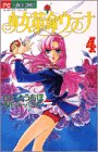 Shoujo Kakumei Utena [Flower C] Vol. 4 (Shoujo Kakumei Utena) (in Japanese)