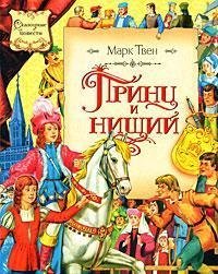 The Prince and the Pauper - Printz i Nishchii (in Russian language)