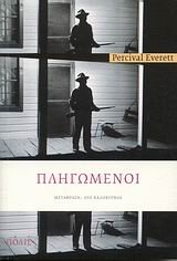 Pligomenoi (Wounded) (Greek Edition)