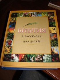 Bible for Children Russian Pictorial