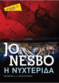I nychterida (The Bat) (Harry Hole, Bk 1) (Greek Edition)