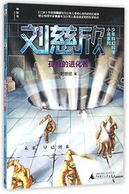 Lonely Evolution (Chinese Edition)