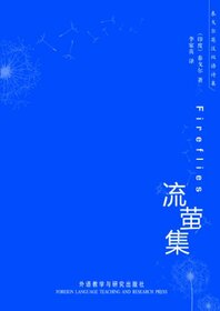 Fireflies (Chinese Edition)