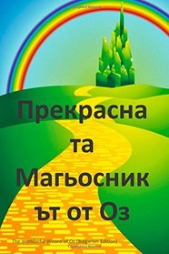 The Wonderful Wizard of Oz (Bulgarian Edition)