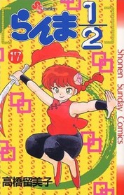 Ranma 1/2 Volume 17 (Japanese version)