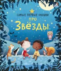 Samye pervye okoshki. Pro zvezdy (What are Stars?) (Russian Edition)