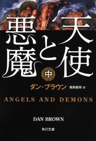 Angels & Demons (Robert Langdon, Bk 1) (Japanese Edition)