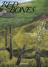 Nosagi o itamu haru (Red Bones) (Shetland Island, Bk 3) (Japanese Edition)