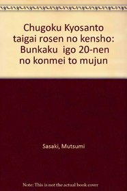 Chugoku Kyosanto taigai rosen no kensho: 