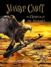 Ptitsa ne upadet (A Sparrow Falls) (Courtney, Bk 3) ( Russian Edition)