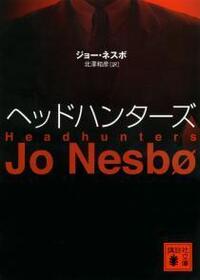 Heddohantazu (Headhunters) (Japanese Edition)