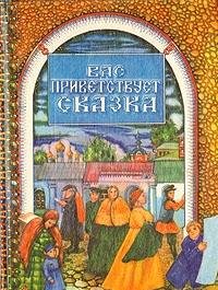 Vas privetstvuet skazka: Russkie skazki (Russian Edition)