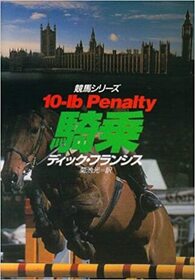 Kijo (10 lb Penalty) (Japanese Edition)
