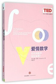 The Mathematics of Love:Patterns, Proofs, and the Search for the Ultimate Equation (Chinese Edition)