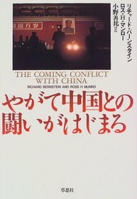The Comming Conflict with China [In Japanese Language]