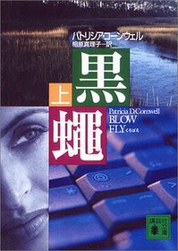 Blow Fly (Japanese Edition)