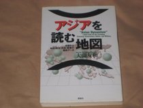 Ajia o yomu chizu: Henbosuru keizai, seiji, minzoku, gunji no saishin deta (Japanese Edition)